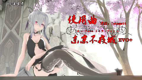 【MMD】弱音、惊艳绝伦的狂舞『Tokio・Funka』60Fps